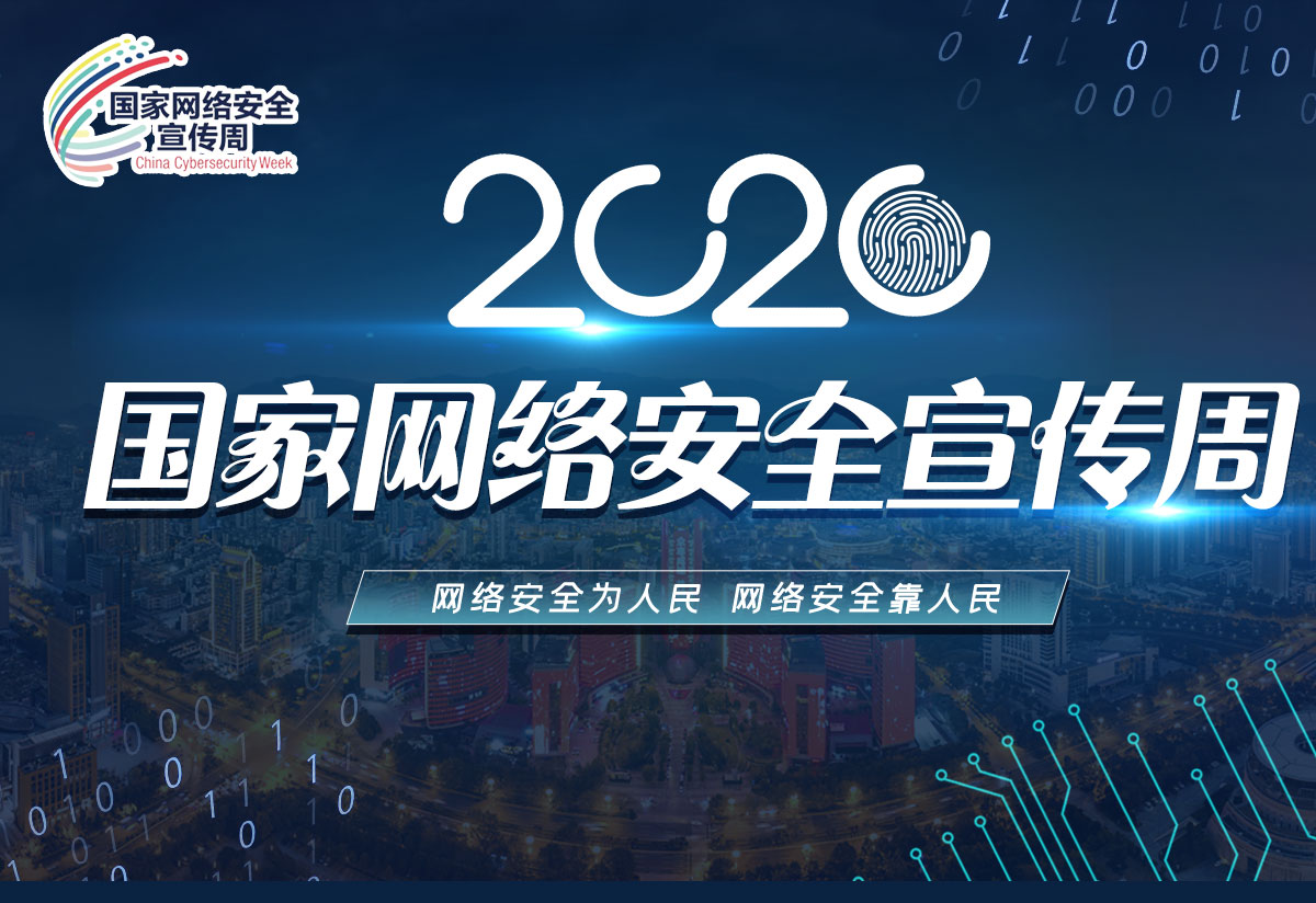 网络安全宣传周.jpg